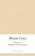 Литература Книга Консуэлло, Графиня Рудольштадт