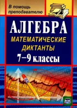 Литература Книга Конте Анна Сергеевна. Алгебра. 7-9 классы. Математические диктанты. ФГОС