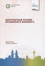 Литература Книга Контрактная основа исламского банкинга
