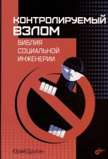 Литература Книга Контролируемый взлом Библия социальной инженерии