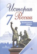Литература Книга Контурная карта. История России 7 класс. Тороп В. В