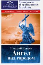 Литература Книга Коняев Николай Михайлович. Ангел над городом. Семь прогулок по Православному Петербургу