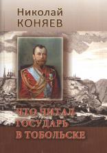 Литература Книга Коняев Николай Михайлович. Что читал государь в Тобольске