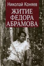 Литература Книга Коняев Николай Михайлович. Житие Федора Абрамова