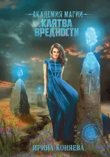 Литература Книга Коняева Иринья. Академия магии. Клятва вредности