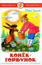 Литература Книга Конёк-Горбунок Ершов П. П