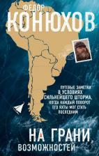 Литература Книга Конюхов Федор Филиппович. На грани возможностей