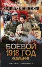 Литература Книга Конюшевский Владислав Николаевич. Боевой 1918 год. Комбриг