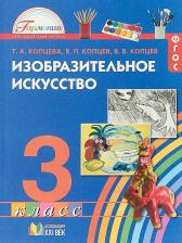 Литература Книга Копцева Татьяна Анатольевна, Копцев Виктор Петрович, Копцев Владимир Викторович. Изобразительное искусство. 3 класс. Учебник ФГОС