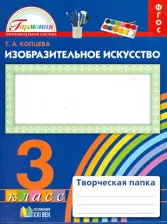 Литература Книга Копцева Татьяна Анатольевна. Изобразительное искусство. 3 класс. Творческая папка. ФГОС