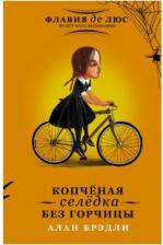 Литература Книга Копченая селедка без горчицы