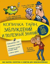 Литература Книга Копилка тайн, заблуждений и полезных знаний