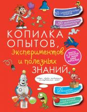 Литература Книга КопилкаСекретов(под) Копилка опытов, экспериментов и полезных знаний