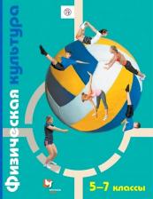 Литература Книга Копылов Юрий Анатольевич, Полянская Нина Васильевна, Петрова Татьяна Владимировна, Петров Сергей Сергеевич. Физическая культура. 5-7 классы