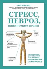Литература Книга Копылова Ольга Сергеевна. Стресс, невроз, панические атаки. Как подружить тело и психику, чтобы избавиться от симптомов ВСД