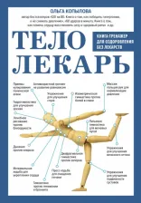 Литература Книга Копылова Ольга Сергеевна. Тело-лекарь. Книга-тренажер для оздоровления без лекарств