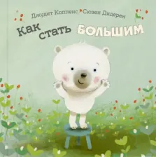 Литература Книга Коппенс Джудит. Как стать большим