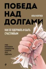 Литература Книга Коптяев Илья Николаевич. Победа над долгами