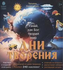 Литература Книга Копяткевич Татьяна. Дни творения. с наклейками
