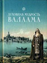 Литература Книга Копяткевич Татьяна. Духовная мудрость Валаама: из Валаамских сотниц