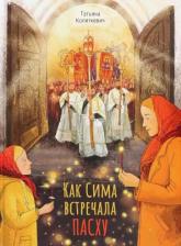 Литература Книга Копяткевич Татьяна. Как Сима встречала Пасху