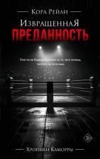 Литература Книга Кора Рейли. Извращенная преданность