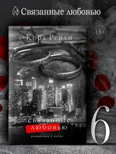 Литература Книга Кора Рейли. Связанные любовью