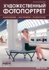 Литература Книга Кораблев Дмитрий Владимирович. Художественный фотопортрет. Композиция, восприятие, психология