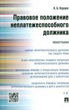 Литература Книга Кораев Константин Борисович. Правовое положение неплатежеспособного должника. Монография