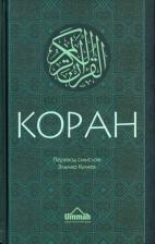 Литература Книга Коран. Перевод смыслов