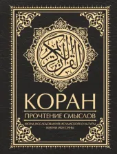Литература Книга Коран. Прочтение смыслов