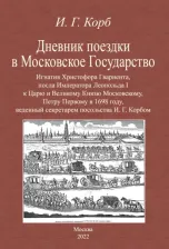 Литература Книга Корб Иоганн Георг. Дневник поездки в Московское Государство Игнатия Христофора Гвариента, посла Императора Леопольда I