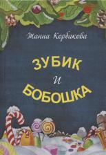 Литература Книга Корбакова Жанна. Зубик и Бобошка