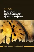 Литература Книга Корбен Анри. История исламской философии 9785906016928