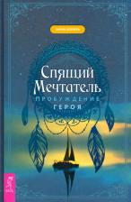 Литература Книга Корбера Энрик. Спящий мечтатель. Пробуждение героя