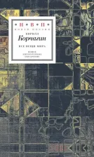 Литература Книга Корчагин Кирилл Михайлович. Все вещи мира