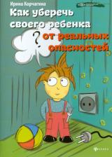 Литература Книга Корчагина Ирина Леонидовна. Как уберечь своего ребенка от реальных опасностей