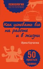 Литература Книга Корчагина Ирина Леонидовна. Как успевать все на работе и в жизни. 50 простых правил