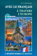 Литература Книга Корчанова Н.Л. Корчанова Н.Л. С французским по Европе / Avec Le Francias a Travers L'Europe