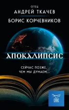 Литература Книга Корчевников Борис Вячеславович, Ткачев Андрей Юрьевич. Апокалипсис. Сейчас позже, чем мы думаем