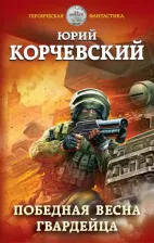 Литература Книга Корчевский Юрий Григорьевич. Победная весна гвардейца