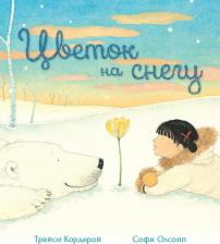 Литература Книга Кордерой Трейси. Цветок на снегу