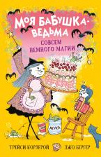 Литература Книга Кордерой Трейси. Совсем немного магии