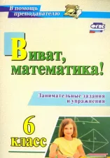 Литература Книга Кордина Нина Евгеньевна. Виват, математика! 6 класс. Занимательные задания и упражнения. ФГОС