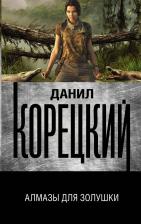 Литература Книга Корецкий Данил Аркадьевич. Алмазы для Золушки