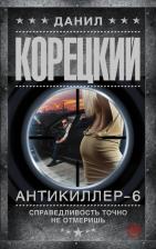 Литература Книга Корецкий Данил Аркадьевич. Антикиллер-6. Справедливость точно не отмеришь