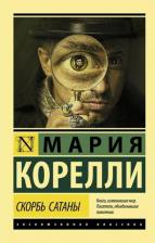 Литература Книга Корелли Мария. Скорбь Сатаны 9785171183141