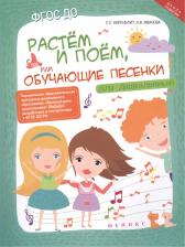Литература Книга Коренблит Станислав Соломонович, Иванова Наталья Владимировна. Растем и поем, или Обучающие песенки для дошкольников. ФГОС ДО
