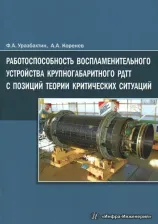 Литература Книга Коренев Алексей Анатольевич, Уразбахтин Федор Асхатович. Работоспособность воспламенительного устройства крупногабаритного РДТТ с позиций теории