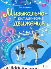 Литература Книга Коренева Татьяна Федоровна. Музыкально-ритмические движения для детей дошкольного возраста. Методическое пособие. ФГОС Д
